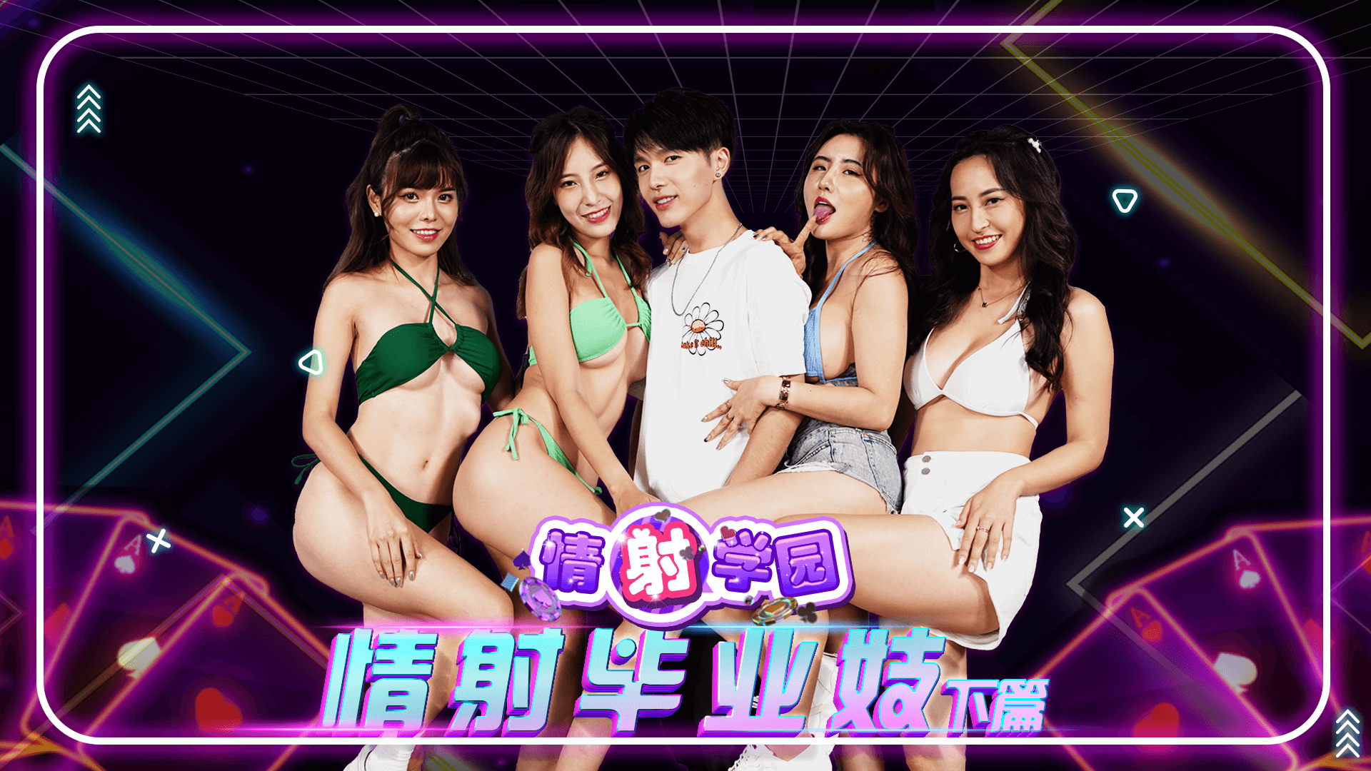 EP06  情射毕业妓 下篇