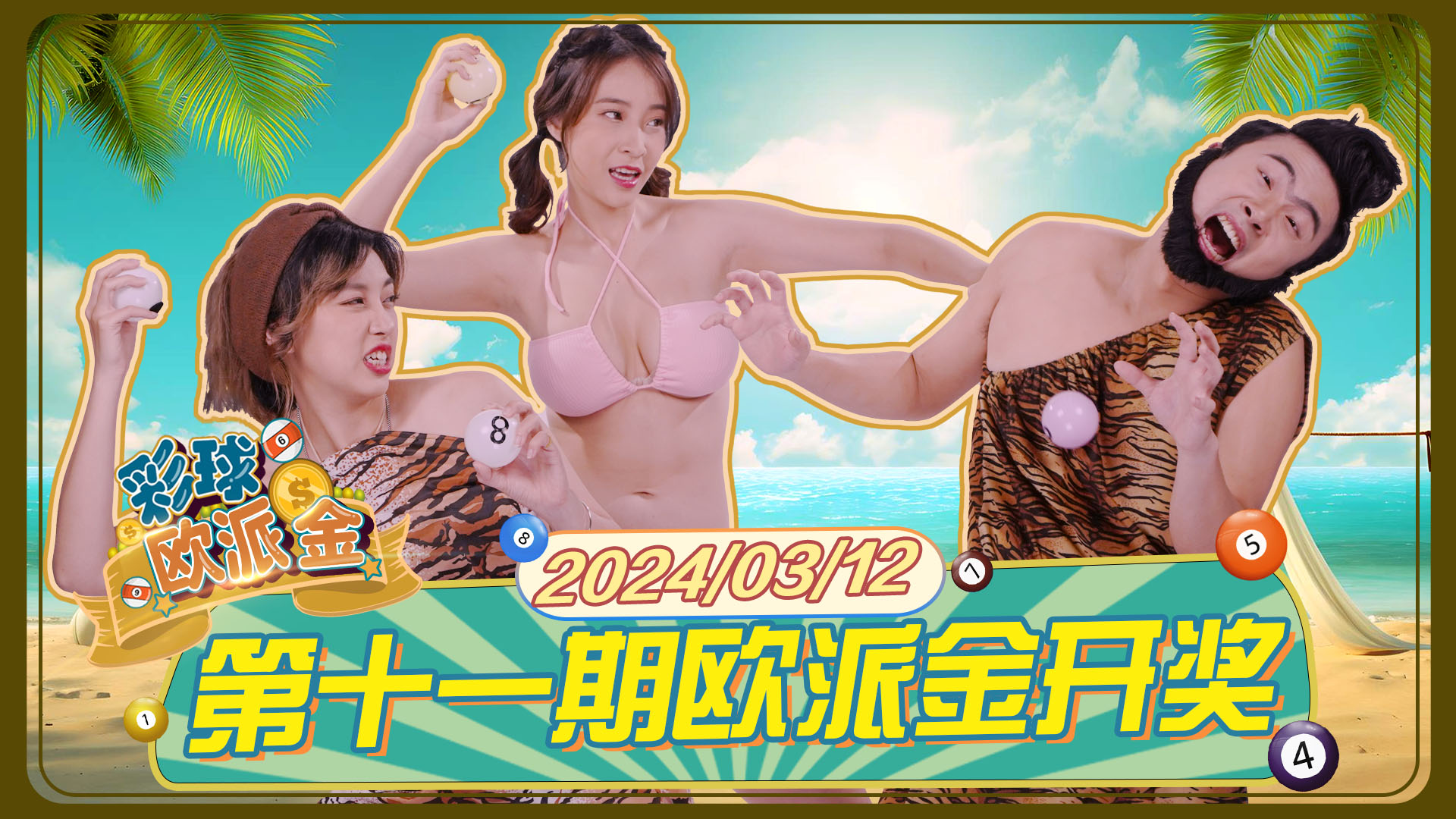 彩球欧派金 第11期