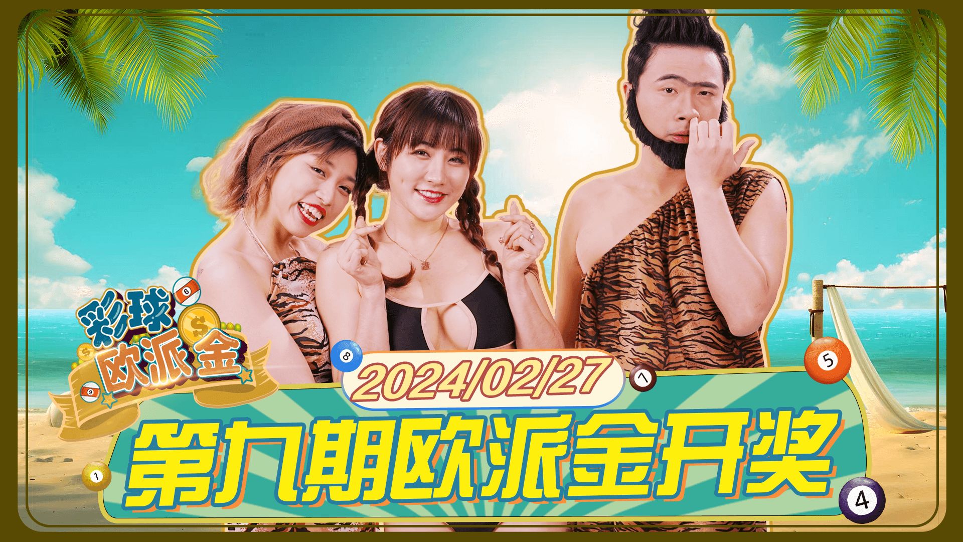 彩球欧派金 第9期
