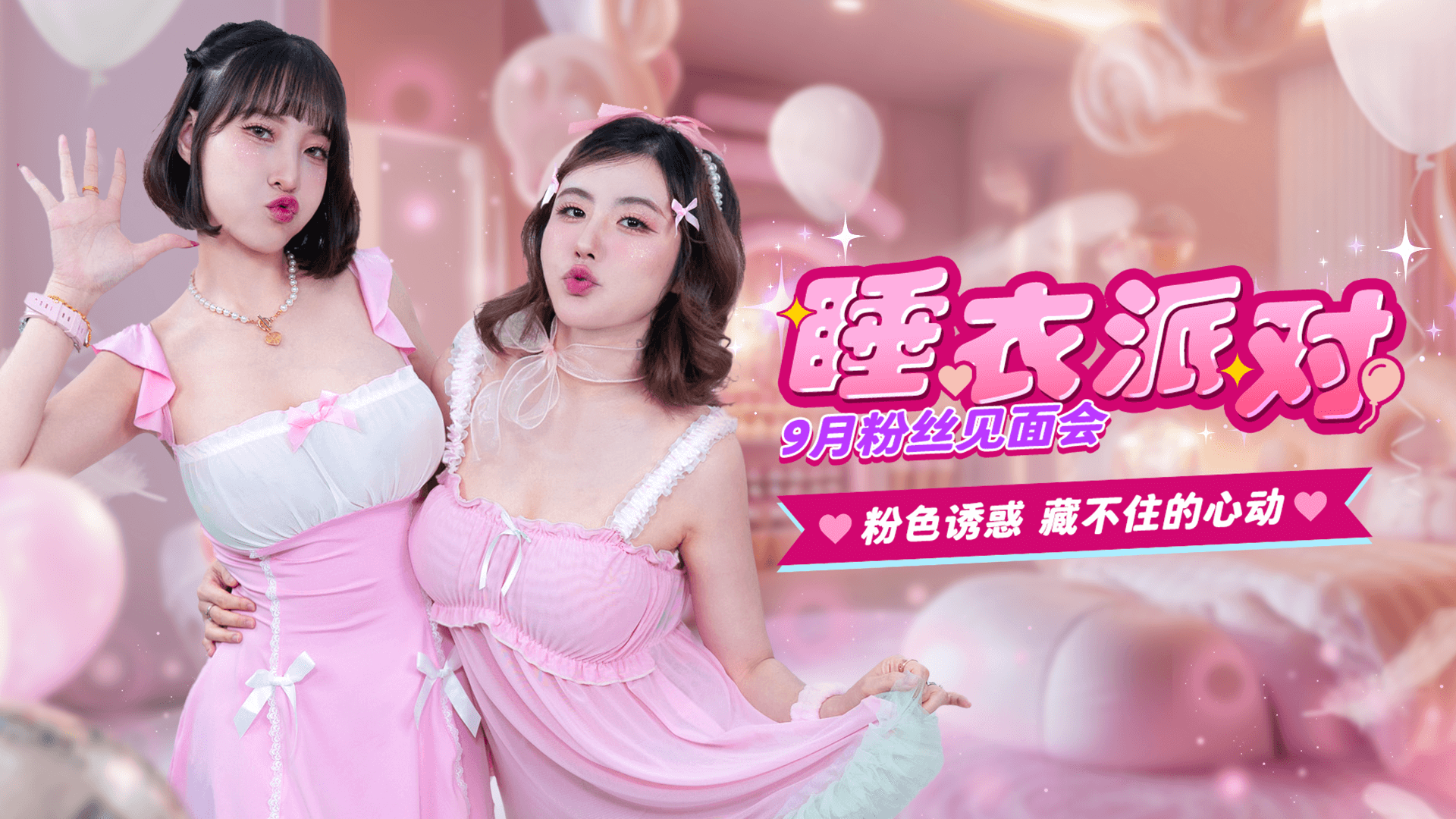 《睡衣派对》2025.09.12