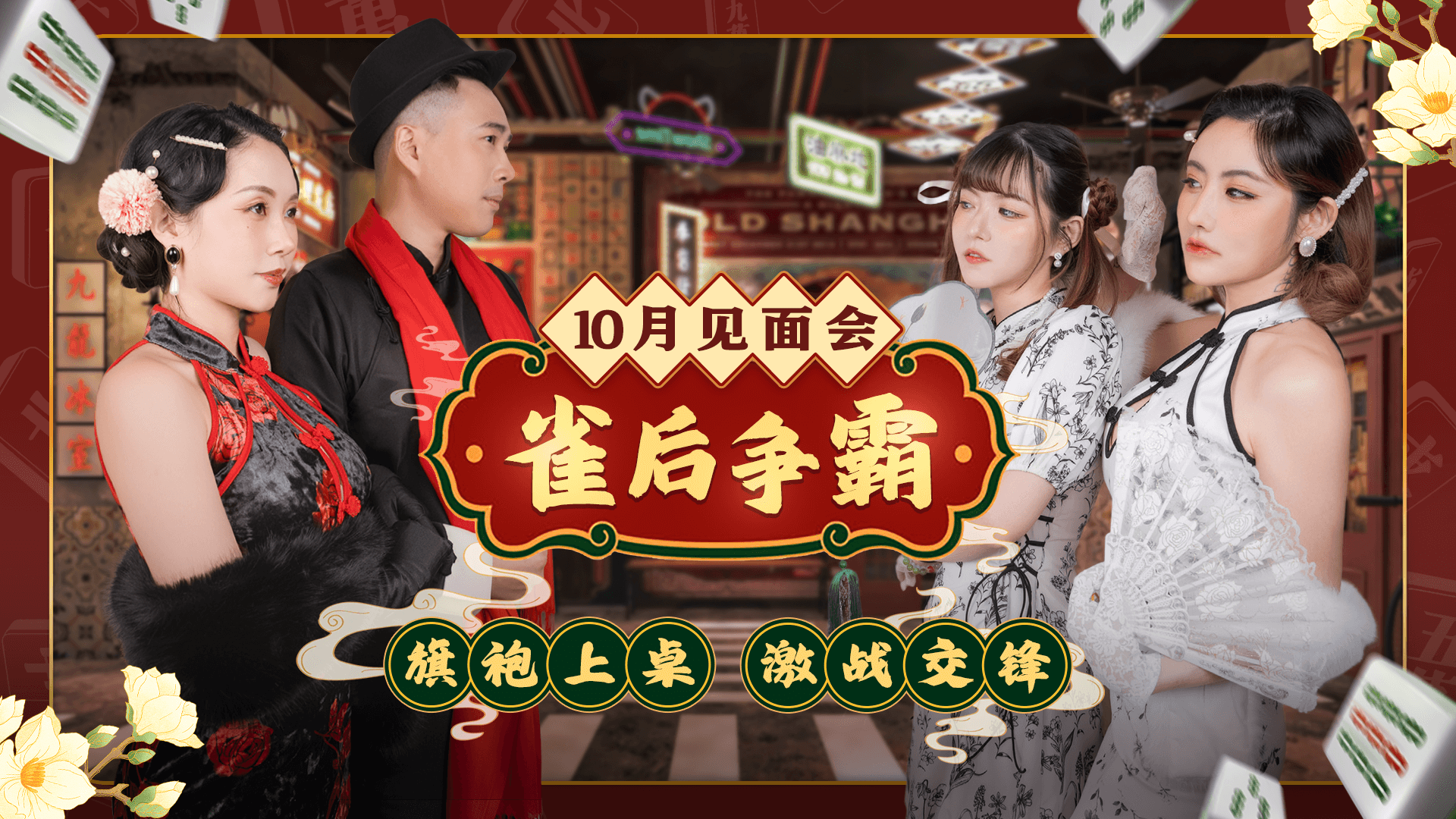 《雀后争霸》2025.10.17