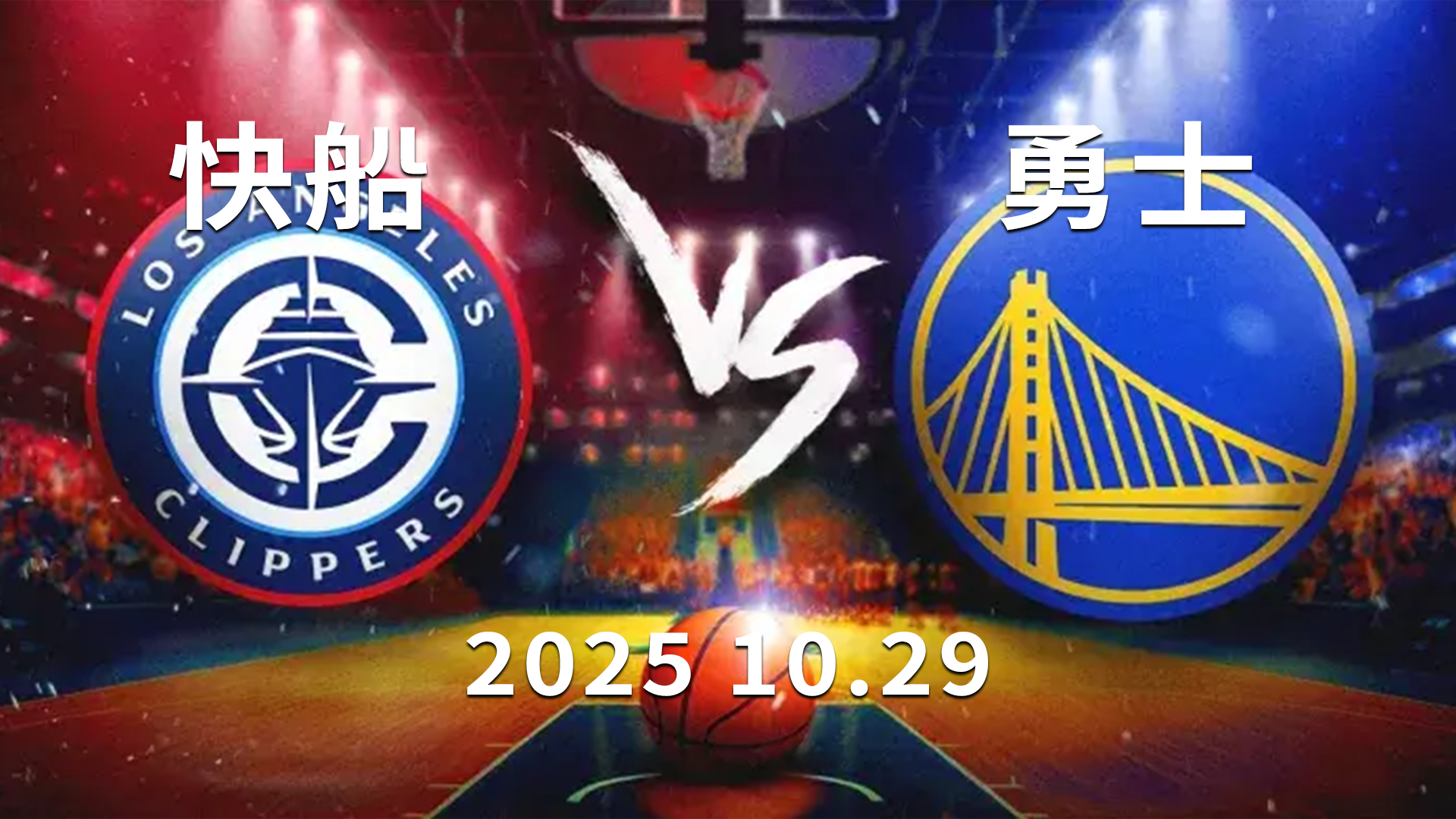 勇士vs快船-下半场